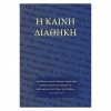 Koiné Greek New Testament - Textus Receptus, Calfskin - Black GRCNT/UBK